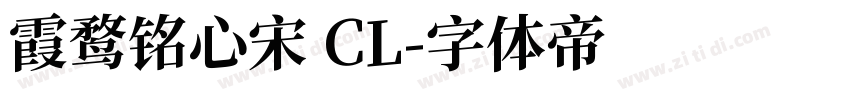 霞鹜铭心宋 CL字体转换